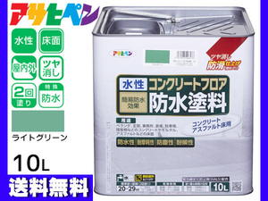 アサヒペン 水性 コンクリートフロア 防水塗装 滑り止め モルタル アスファルト 床 ツヤ消し ライトグリーン 10L 20～29平米 送料無料