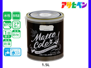 アサヒペン 水性ツヤ消し多用途ペイント マットカラー 1.5L アイスホワイト 塗料 ペンキ 屋内外 1回塗り 低臭 木部 鉄部 壁紙