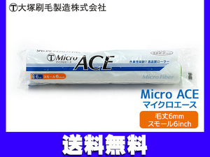 マルテー マイクロエース Micro ACE スモール 6インチ 毛丈 6mm ローラー 大塚刷毛製造 1449330006 6S-MIC 日本製 ネコポス 送料無料
