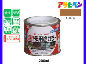 アサヒペン 油性多用途カラー 200ml (1/5L) カーキー 塗料 ペンキ 屋内外 ツヤあり 1回塗り サビ止め 鉄製品 木製品 耐久性