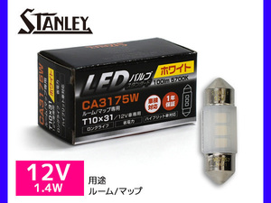 LEDバルブ 12V 1.4W T10X31 S8.5X8.5 ルーム マップ ランプ 100lm 5700K ホワイト スタンレー STANLEY CA3175W スタンダード 補修用 1個