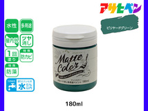 アサヒペン 水性ツヤ消し多用途ペイント マットカラー 180ml ビリヤードグリーン 塗料 ペンキ 屋内外 1回塗り 低臭 木部 鉄部 壁紙_画像1