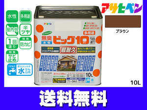 アサヒペン 水性ビッグ10 多用途 10L ブラウン 多用途 塗料 屋内外 半ツヤ 1回塗り 防カビ サビ止め 無臭 耐久性 万能型 送料無料