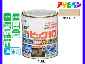 アサヒペン 水性ビッグ10 多用途 1.6L サンドストーン 多用途 塗料 屋内外 半ツヤ 1回塗り 防カビ サビ止め 無臭 耐久性 万能型