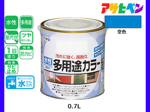 アサヒペン 水性多用途カラー 0.7L 空色 塗料 ペンキ 屋内外 1回塗り 耐久性 外壁 木部 鉄部 サビ止め 防カビ 無臭