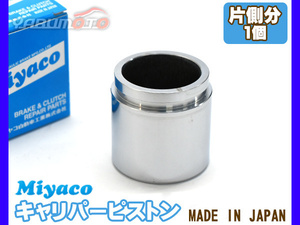 ランドクルーザー プラド GRJ120W GRJ121W ブレーキ キャリパー ピストン リア 片側分 1個 ミヤコ自動車 miyaco