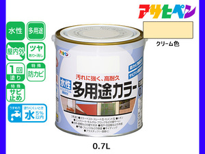 アサヒペン 水性多用途カラー 0.7L クリーム 塗料 ペンキ 屋内外 1回塗り 耐久性 外壁 木部 鉄部 サビ止め 防カビ 無臭