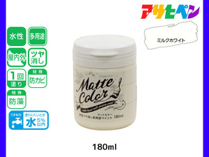 アサヒペン 水性ツヤ消し多用途ペイント マットカラー 180ml ミルクホワイト 塗料 ペンキ 屋内外 1回塗り 低臭 木部 鉄部 壁紙