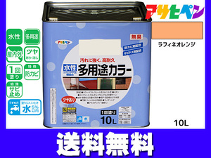 アサヒペン 水性多用途カラー 10L ラフィネオレンジ 塗料 ペンキ 屋内外 1回塗り 外壁 木 鉄部 サビ止め 防カビ 無臭 同梱不可 送料無料