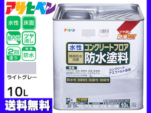 アサヒペン 水性 コンクリートフロア 防水塗装 滑り止め モルタル アスファルト 床 ツヤ消し ライトグレー 10L 20～29平米 送料無料