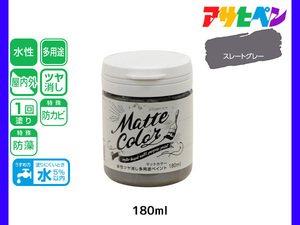 アサヒペン 水性ツヤ消し多用途ペイント マットカラー 180ml スレートグレー 塗料 ペンキ 屋内外 1回塗り 低臭 木部 鉄部 壁紙