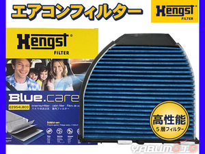 【エアコンフィルター】 ベンツ BENZ W204 C200 204248 活性炭強化 ヘングスト ブルーケア HENGST BLUE CARE 輸入車