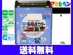 アサヒペン 水性多用途カラー 10L 黒 塗料 ペンキ 屋内外 1回塗り 外壁 木部 鉄部 サビ止め 防カビ 無臭 同梱不可 送料無料