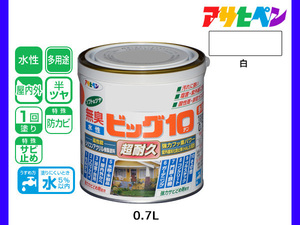 アサヒペン 水性ビッグ10 多用途 0.7L 白 多用途 塗料 屋内外 半ツヤ 1回塗り 防カビ サビ止め 無臭 耐久性 万能型