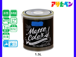 アサヒペン 水性ツヤ消し多用途ペイント マットカラー 1.5L ブルースカイ 塗料 ペンキ 屋内外 1回塗り 低臭 木部 鉄部 壁紙