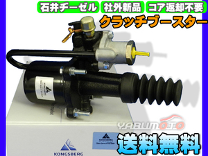  Mitsubishi Fuso FK61H FK71H FK61R FK71R [ clutch booster ] Ishii ji-zeru after market new goods Manufacturers direct delivery cash on delivery un- possible free shipping 