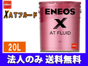 ENEOS X エネオス エックス ATフルード ATF 20L ペール缶 49719 同梱不可 法人のみ送料無料