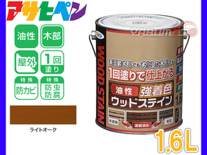 アサヒペン 油性 強着色 ウッドステイン ライトオーク 1.6L 屋外用 木部専用 防カビ 防虫 防腐 1回塗り ガーデン 隠ぺい性