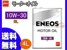 ENEOS モーターシリーズ エネオス モーターオイル エンジンオイル 4L 10W-30(N) 10W30 49711 送料無料_画像1