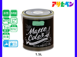 アサヒペン 水性ツヤ消し多用途ペイント マットカラー 1.5L コバルトグリーン 塗料 ペンキ 屋内外 1回塗り 低臭 木部 鉄部 壁紙