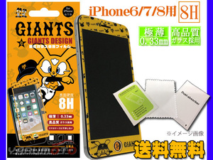 ジャイアンツ公認デザイン 強化ガラス 保護フィルム 【iPhone6 7 8】 8H 極薄 高品質 ジャビット ネコポス 送料無料