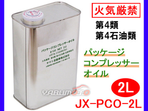 パッケージコンプレッサーオイル 2L A100番 日本製 火気厳禁 第4類 第4石油類 危険等級3 JX-PCO-2L