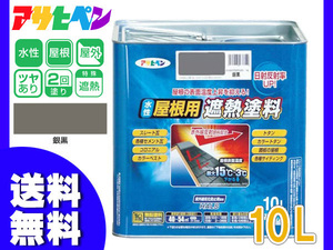 アサヒペン 水性 屋根用遮熱塗料 銀黒 10Ｌ 屋根の表面温度をおさえる! 送料無料