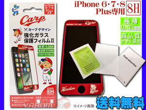 カープ公認デザイン 強化ガラス 保護フィルム2 iPhone6 iPhone7 iPhone8 Plus専用 8H 極薄 コーティング加工 ネコポス 送料無料