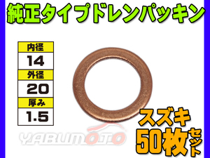 ドレン パッキン ワッシャ 純正タイプ スズキ 14mm×20mm×1.5mm 09168-14012 G-803 50枚セット ネコポス 送料無料