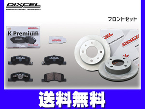 eKカスタム B11W ブレーキパッド ディスクローター フロント セット ターボ無 DIXCEL ディクセル 国産 2013/05～2014/10