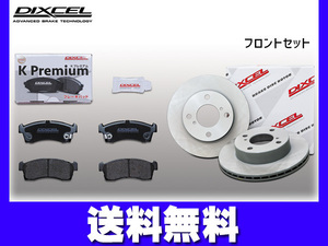 ルークス ML21S ブレーキパッド ディスクローター フロント セット ターボ無 4WD DIXCEL ディクセル 2009/12～ 送料無料