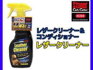 Stoner レザークリーナー コンディショナー 473ml 1735 ストーナー 自動車 内装 本革シート用 本革仕上げ剤 保湿 保護 天然保湿成分