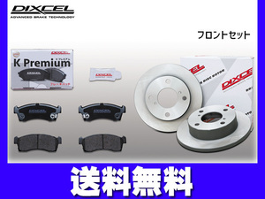 スピアーノ HF21S ブレーキパッド ディスクローター フロント セット ターボ無 DIXCEL ディクセル 国産 2005/02～ 送料無料