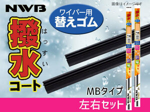 NWB 撥水ワイパー 替えゴム フロント 左右2本セット 前 フェアレディＺ Z34 HZ34 H24.7～ 525mm 475mm