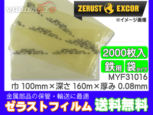 Zerust ゼラストフィルム 袋タイプ MYF31016 100mm×160mm 厚み0.08mm 2000枚入り1箱 鉄用 防錆剤 部品 輸送 メーカー直送 送料無料
