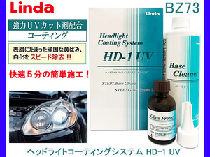 ヘッドライト コーティングシステム HD-1 UV Linda リンダ BZ73 4871 横浜油脂 白化除去 コーティング テールランプ 簡単施工 汚れ落とし