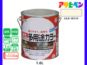 アサヒペン 油性多用途カラー 1.6L ミルキーホワイト 塗料 ペンキ 屋内外 ツヤあり 1回塗り サビ止め 鉄製品 木製品 耐久性