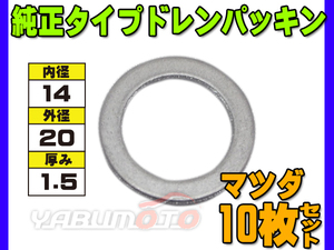 ドレン パッキン ワッシャ 純正タイプ マツダ 67～ 14mm×20mm×1.5mm 9956-41-400 G-10 10枚セット ネコポス 送料無料