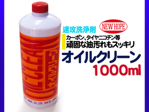 油 グリース タイヤの汚れスッキリ オイルクリーン 1L OIL CLEAN ニューホープ NH10