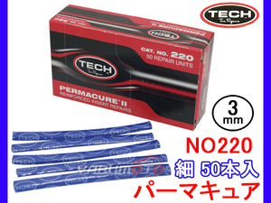 TECH テック パーマキュア 細 パンク修理 スティック 1箱 50本入 NO220