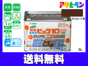 アサヒペン 水性ビッグ10 多用途 5L チョコレート色 多用途 塗料 屋内外 半ツヤ 1回塗り 防カビ サビ止め 無臭 耐久性 万能型 送料無料