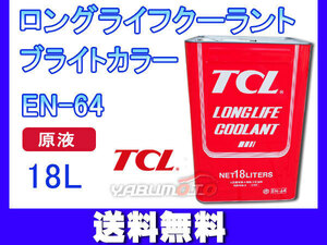 ロングライフ クーラント LLC ブライトカラー 赤 18L 原液 EN-64 不凍液 冷却液 TCL 谷川油化興業 法人のみ送料無料