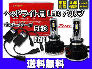 ヘッドライト LED H11 ZRAY RH3 プロジェクターヘッドライト 送料無料