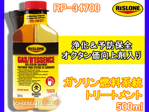 RISLONE ガソリン燃料系統トリートメント 500ml 品質向上 劣化 防止 洗浄能力 潤滑特性 汚染物除去 リスローン RP-34700