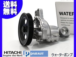 ピノ HC24S ウォーターポンプ 車検 交換 日立 HITACHI H19.1～ 国内メーカー 送料無料
