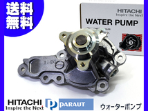 フレア ワゴン MM42S ウォーターポンプ 日立 パロート H27.05～H30.01 車検 交換 国内メーカー HITACHI PARAUT 送料無料_画像1