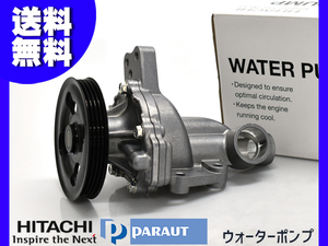 ワゴンR スティングレー MH23S ウォーターポンプ ターボ車 車検 交換 日立 HITACHI H20.9～ 国内メーカー 送料無料