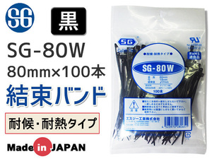 結束バンド ケーブルタイ タイラップ 黒 80mm 100本 SG-80W 耐候 耐熱 エスジー工業 ネコポス 送料無料