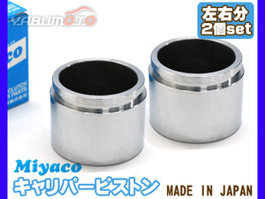 ヴァンガード ACA33W ACA38W GSA33W ブレーキ キャリパー ピストン フロント 左右分 2個 ミヤコ自動車 miyaco