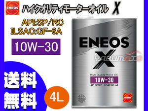 ENEOS X エネオス エックス ハイクオリティ モーターオイル エンジンオイル 4L 10W-30 10W30 部分合成油 49709 送料無料